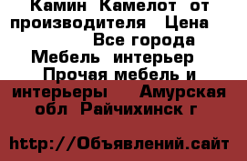 Камин “Камелот“ от производителя › Цена ­ 22 000 - Все города Мебель, интерьер » Прочая мебель и интерьеры   . Амурская обл.,Райчихинск г.